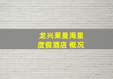 龙兴莱曼海景度假酒店 概况